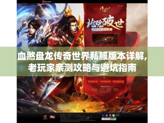 血煞盘龙传奇世界私服版本详解,老玩家亲测攻略与避坑指南 血煞盘龙传奇世界私服版本详解,老玩家亲测攻略与避坑指南