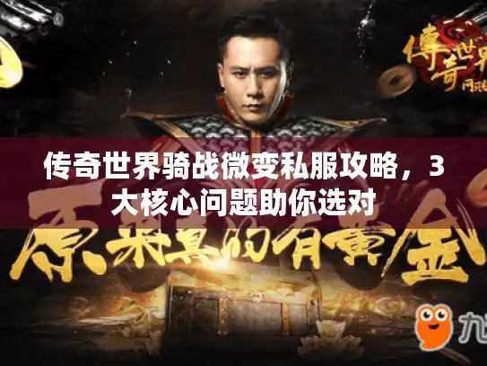 传奇世界骑战微变私服攻略，3大核心问题助你选对