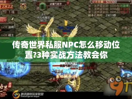 传奇世界私服NPC怎么移动位置?3种实战方法教会你