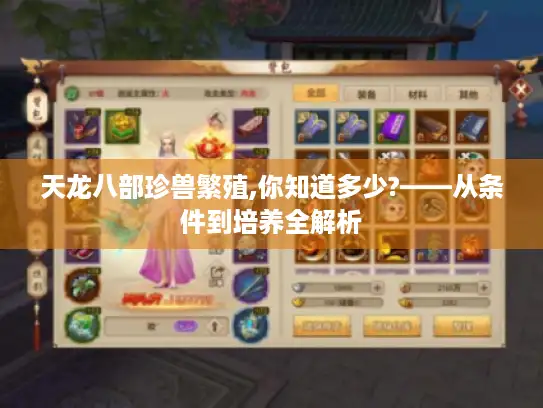 天龙八部珍兽繁殖,你知道多少?——从条件到培养全解析