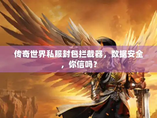 传奇世界私服封包拦截器,数据安全,你信吗? 传奇世界私服封包拦截器,数据安全,你信吗?