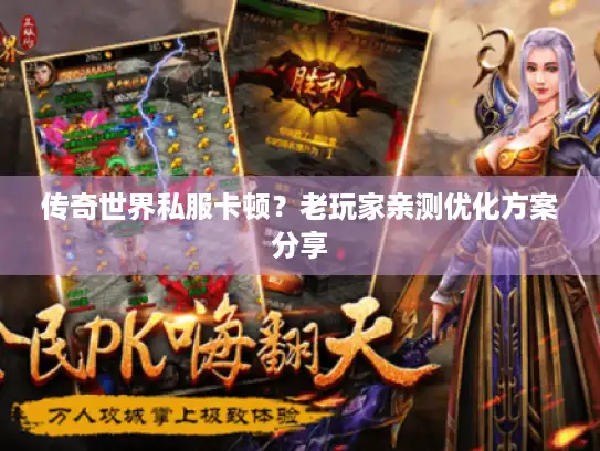 传奇世界私服卡顿?老玩家亲测优化方案分享 传奇世界私服卡顿?老玩家亲测优化方案分享