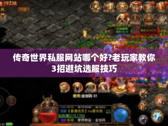 传奇世界私服网站哪个好?老玩家教你3招避坑选服技巧