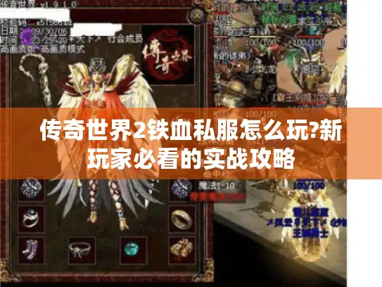 传奇世界2铁血私服怎么玩?新玩家必看的实战攻略