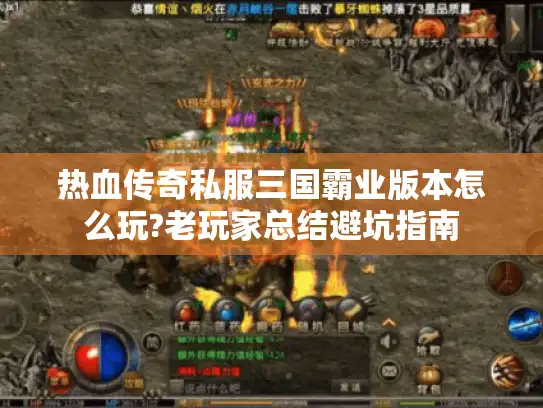 热血传奇私服三国霸业版本怎么玩?老玩家总结避坑指南