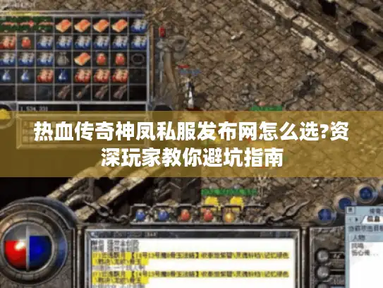 热血传奇神凤私服发布网怎么选?资深玩家教你避坑指南