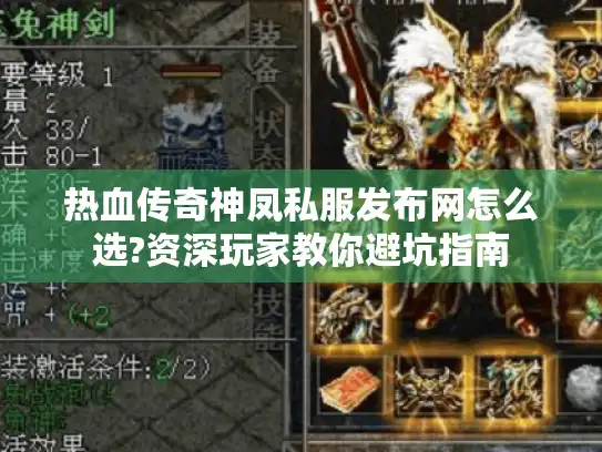 热血传奇神凤私服发布网怎么选?资深玩家教你避坑指南