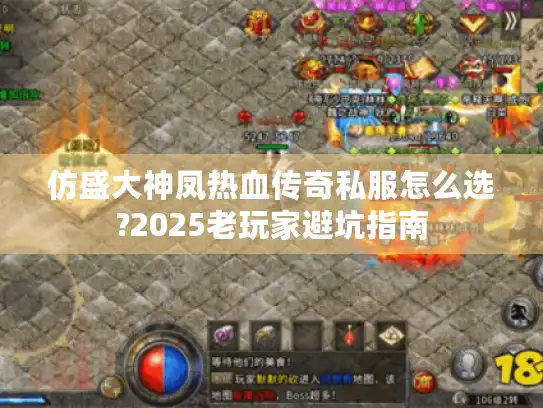 仿盛大神凤热血传奇私服怎么选?2025老玩家避坑指南