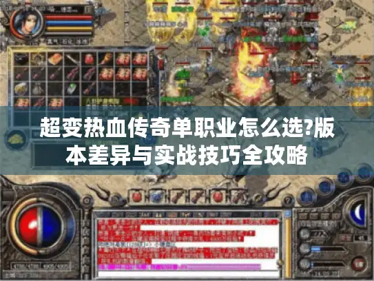 超变热血传奇单职业怎么选?版本差异与实战技巧全攻略