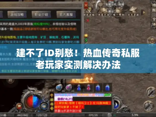 建不了ID别愁!热血传奇私服老玩家实测解决办法 建不了ID别愁!热血传奇私服老玩家实测解决办法