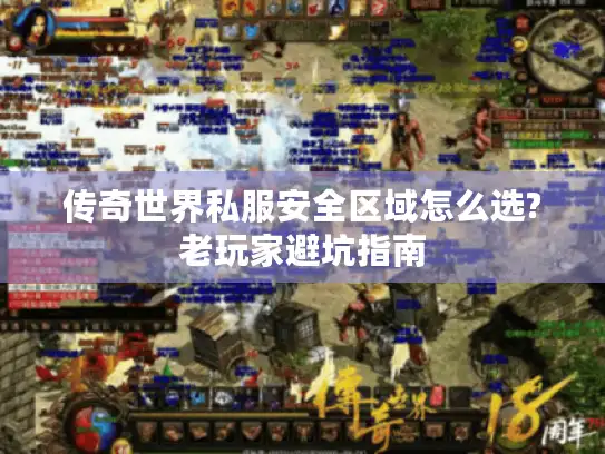 传奇世界私服安全区域怎么选?老玩家避坑指南