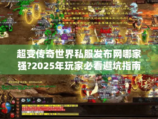 超变传奇世界私服发布网哪家强?2025年玩家必看避坑指南