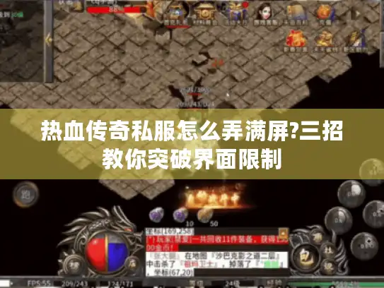 热血传奇私服怎么弄满屏?三招教你突破界面限制 热血传奇私服怎么弄满屏?三招教你突破界面限制