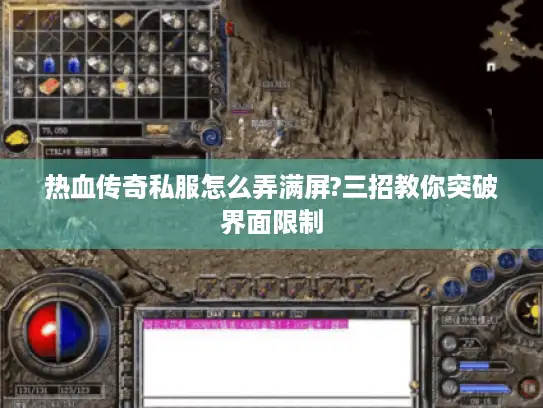 热血传奇私服怎么弄满屏?三招教你突破界面限制 热血传奇私服怎么弄满屏?三招教你突破界面限制