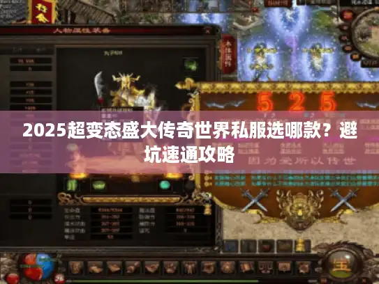2025超变态盛大传奇世界私服选哪款?避坑速通攻略 2025超变态盛大传奇世界私服选哪款?避坑速通攻略