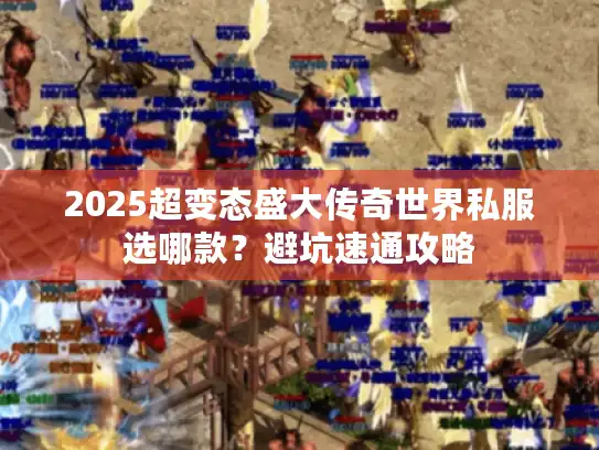 2025超变态盛大传奇世界私服选哪款?避坑速通攻略 2025超变态盛大传奇世界私服选哪款?避坑速通攻略