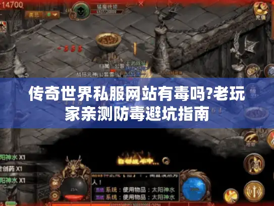 传奇世界私服网站有毒吗?老玩家亲测防毒避坑指南