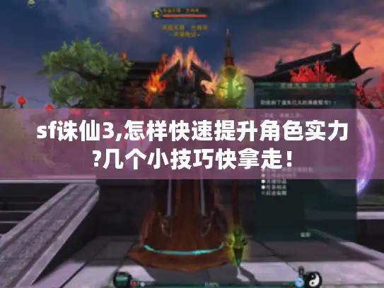 sf诛仙3,怎样快速提升角色实力?几个小技巧快拿走！