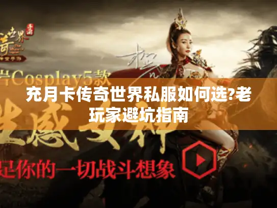 充月卡传奇世界私服如何选?老玩家避坑指南