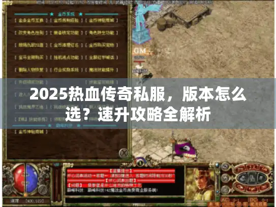 2025热血传奇私服，版本怎么选？速升攻略全解析