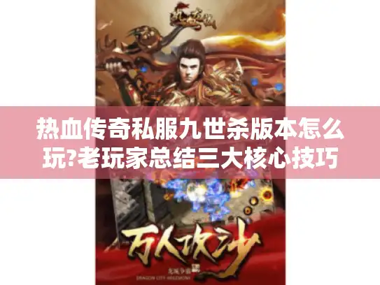 热血传奇私服九世杀版本怎么玩?老玩家总结三大核心技巧 热血传奇私服九世杀版本怎么玩?老玩家总结三大核心技巧