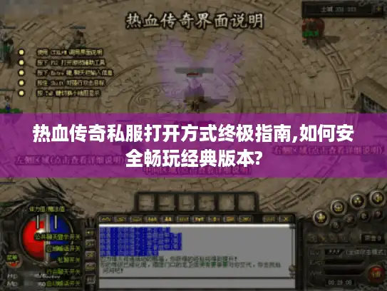 热血传奇私服打开方式终极指南,如何安全畅玩经典版本? 热血传奇私服打开方式终极指南,如何安全畅玩经典版本?