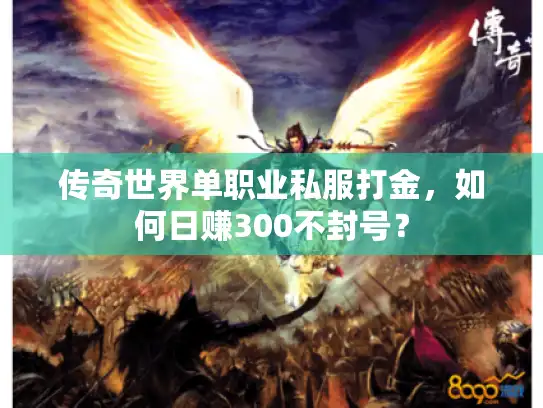 传奇世界单职业私服打金，如何日赚300不封号？