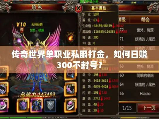 传奇世界单职业私服打金，如何日赚300不封号？