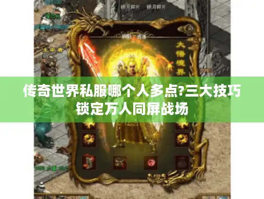 传奇世界私服哪个人多点?三大技巧锁定万人同屏战场