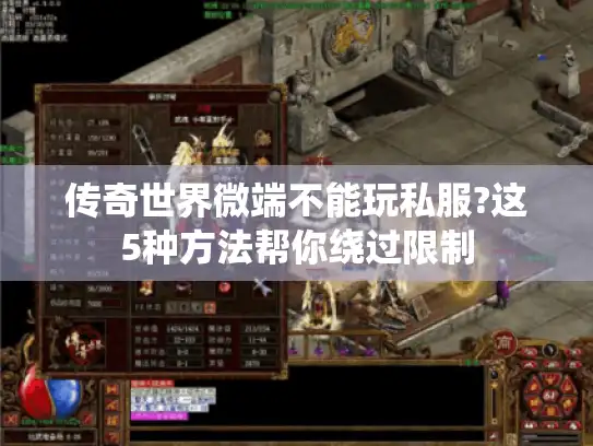 传奇世界微端不能玩私服?这5种方法帮你绕过限制