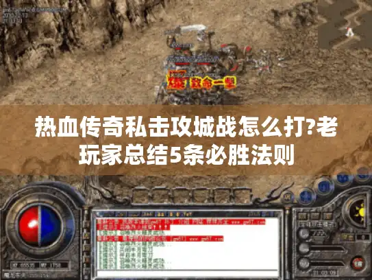 热血传奇私击攻城战怎么打?老玩家总结5条必胜法则
