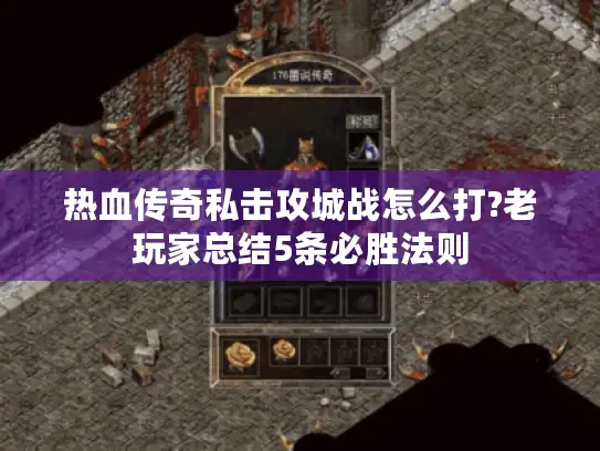 热血传奇私击攻城战怎么打?老玩家总结5条必胜法则
