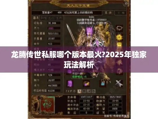 龙腾传世私服哪个版本最火?2025年独家玩法解析