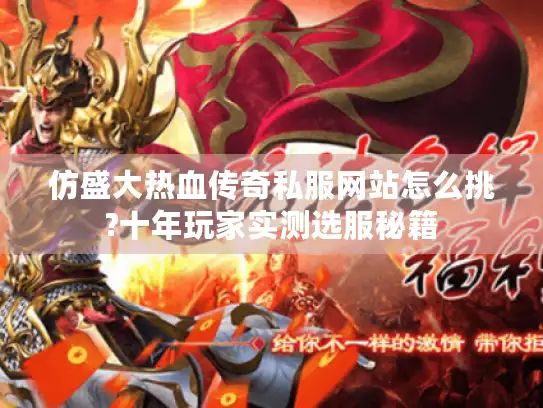 仿盛大热血传奇私服网站怎么挑?十年玩家实测选服秘籍