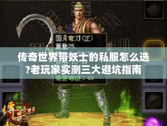 传奇世界带妖士的私服怎么选?老玩家实测三大避坑指南 传奇世界带妖士的私服怎么选?老玩家实测三大避坑指南