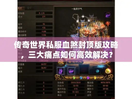 传奇世界私服血煞封顶版攻略，三大痛点如何高效解决？