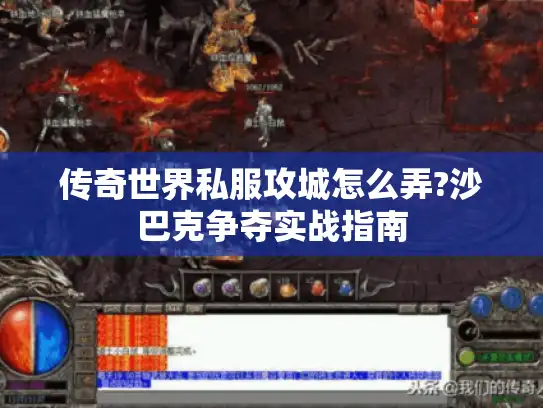 传奇世界私服攻城怎么弄?沙巴克争夺实战指南