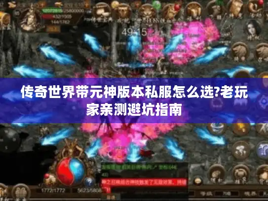 传奇世界带元神版本私服怎么选?老玩家亲测避坑指南