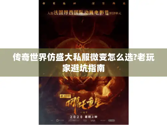 传奇世界仿盛大私服微变怎么选?老玩家避坑指南 传奇世界仿盛大私服微变怎么选?老玩家避坑指南