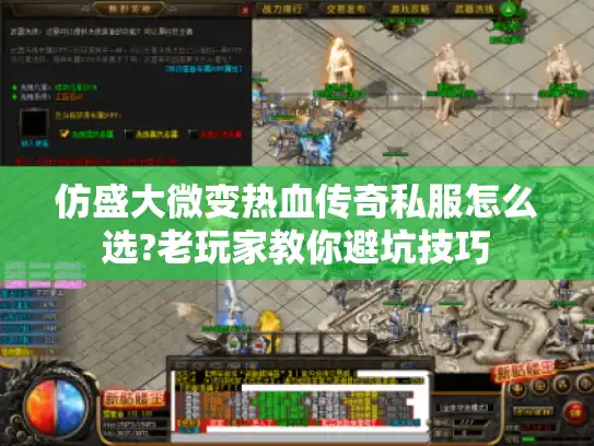 仿盛大微变热血传奇私服怎么选?老玩家教你避坑技巧