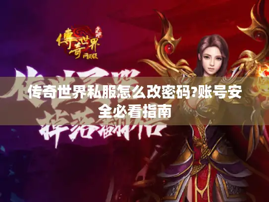 传奇世界私服怎么改密码?账号安全必看指南