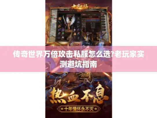 传奇世界万倍攻击私服怎么选?老玩家实测避坑指南