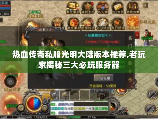热血传奇私服光明大陆版本推荐,老玩家揭秘三大必玩服务器