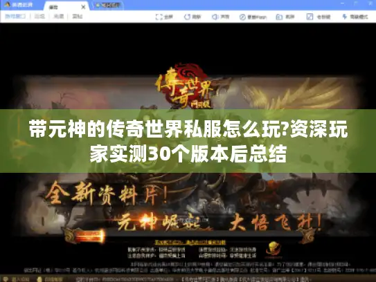 带元神的传奇世界私服怎么玩?资深玩家实测30个版本后总结