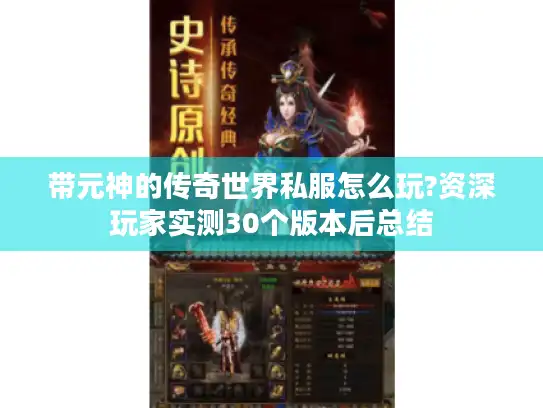 带元神的传奇世界私服怎么玩?资深玩家实测30个版本后总结