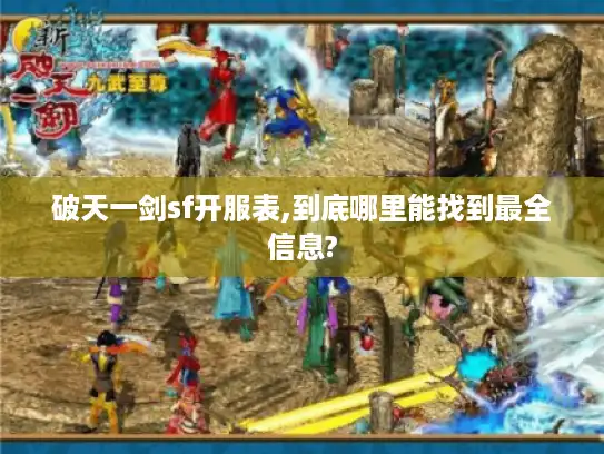 破天一剑sf开服表,到底哪里能找到最全信息? 破天一剑sf开服表,到底哪里能找到最全信息?