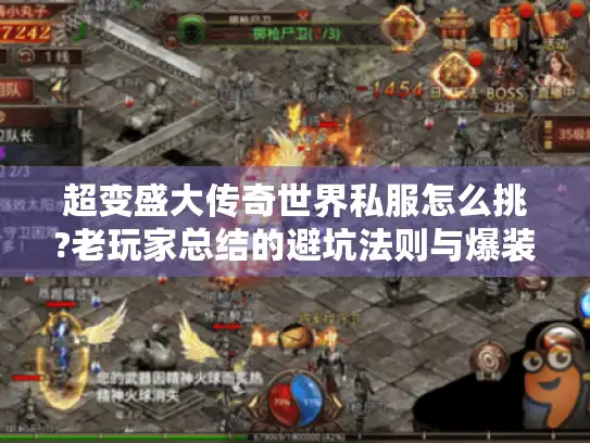 超变盛大传奇世界私服怎么挑?老玩家总结的避坑法则与爆装秘诀