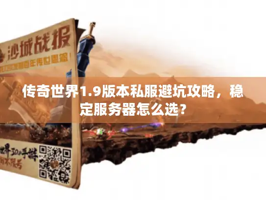 传奇世界1.9版本私服避坑攻略，稳定服务器怎么选？