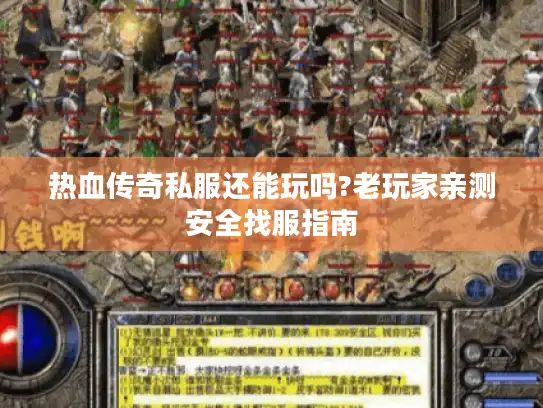 热血传奇私服还能玩吗?老玩家亲测安全找服指南 热血传奇私服还能玩吗?老玩家亲测安全找服指南
