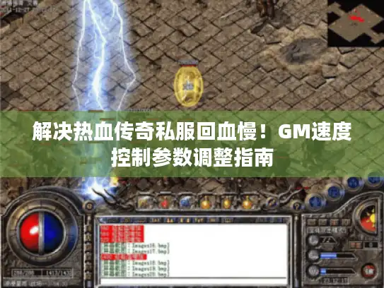 解决热血传奇私服回血慢！GM速度控制参数调整指南